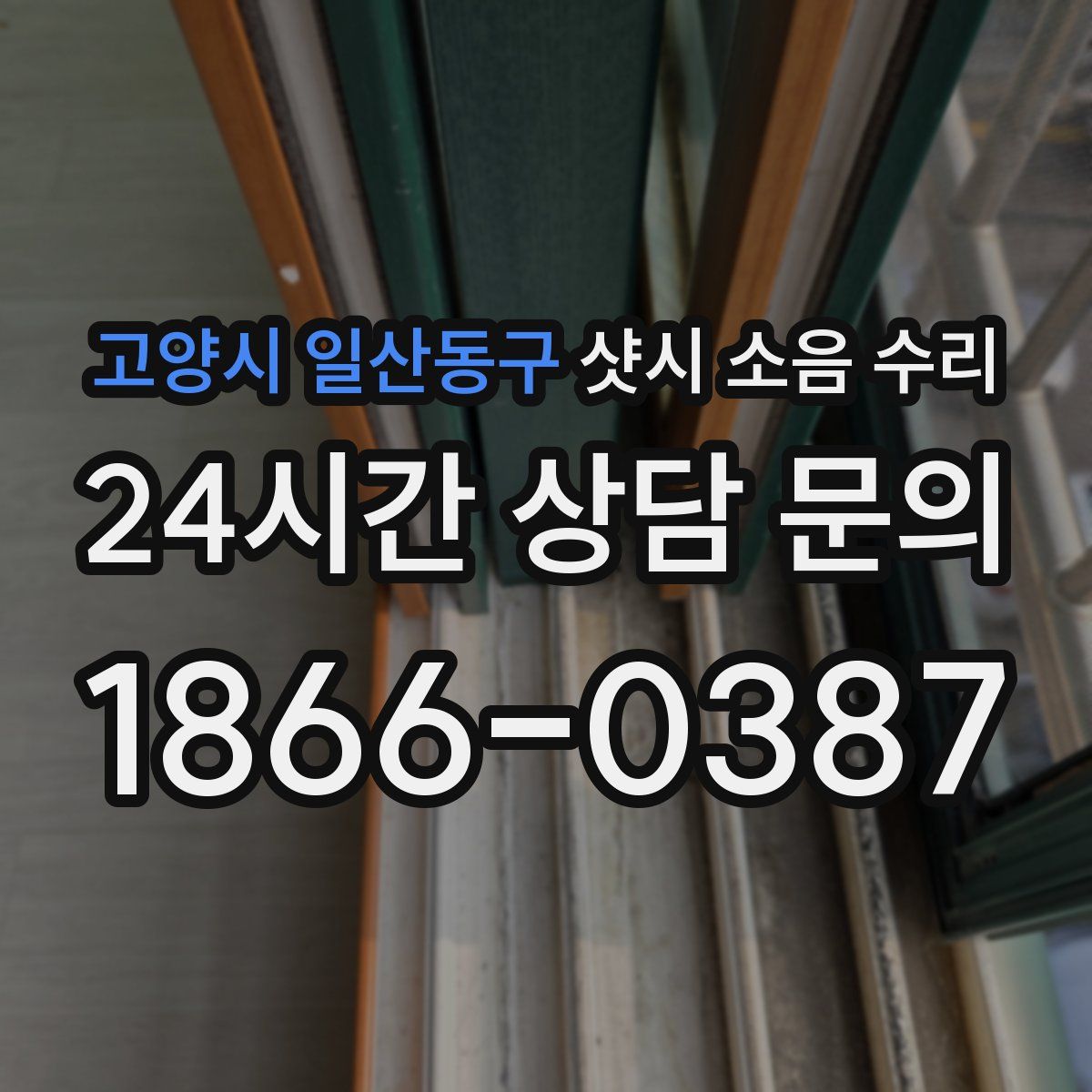 고양시 일산동구 샷시 소음 수리