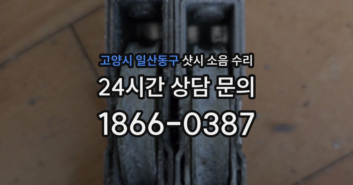 고양시 일산동구 샷시 소음 수리