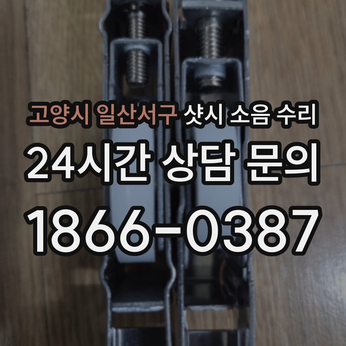 고양시 일산서구 샷시 소음 수리