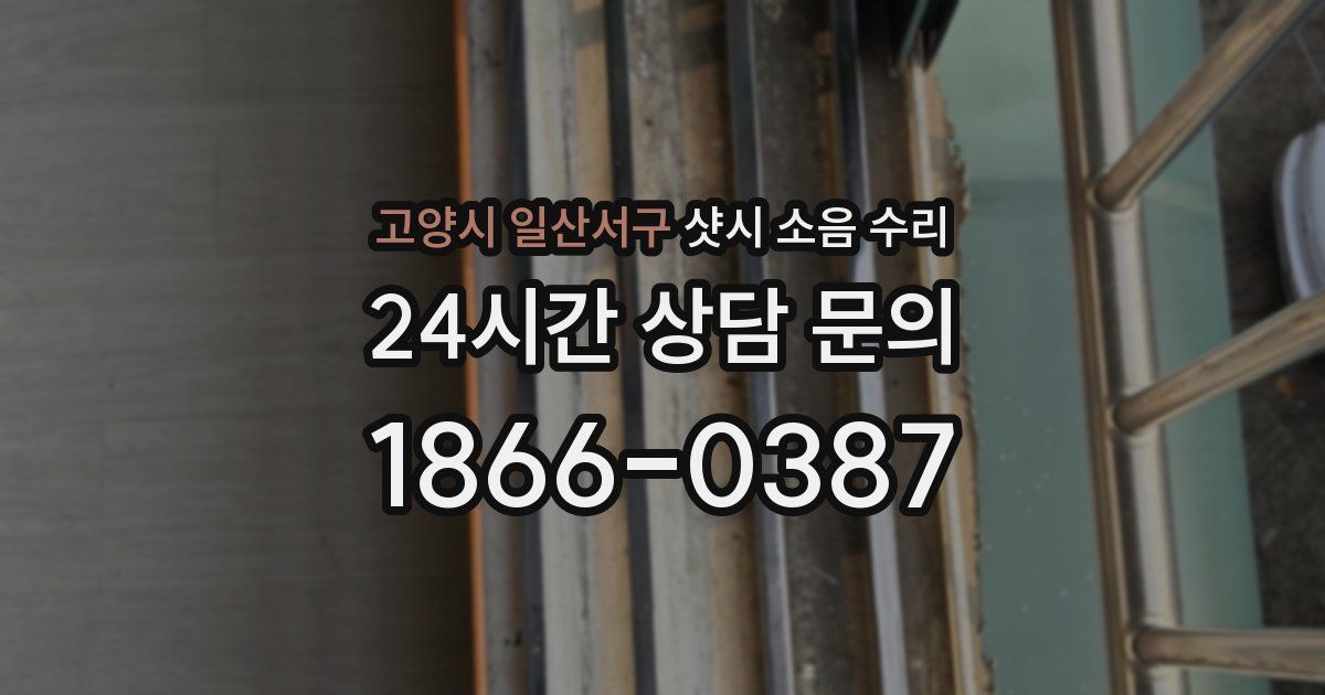고양시 일산서구 샷시 소음 수리
