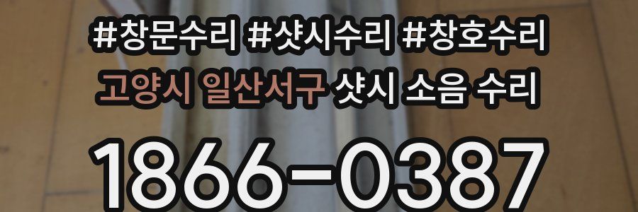 고양시 일산서구 샷시 소음 수리