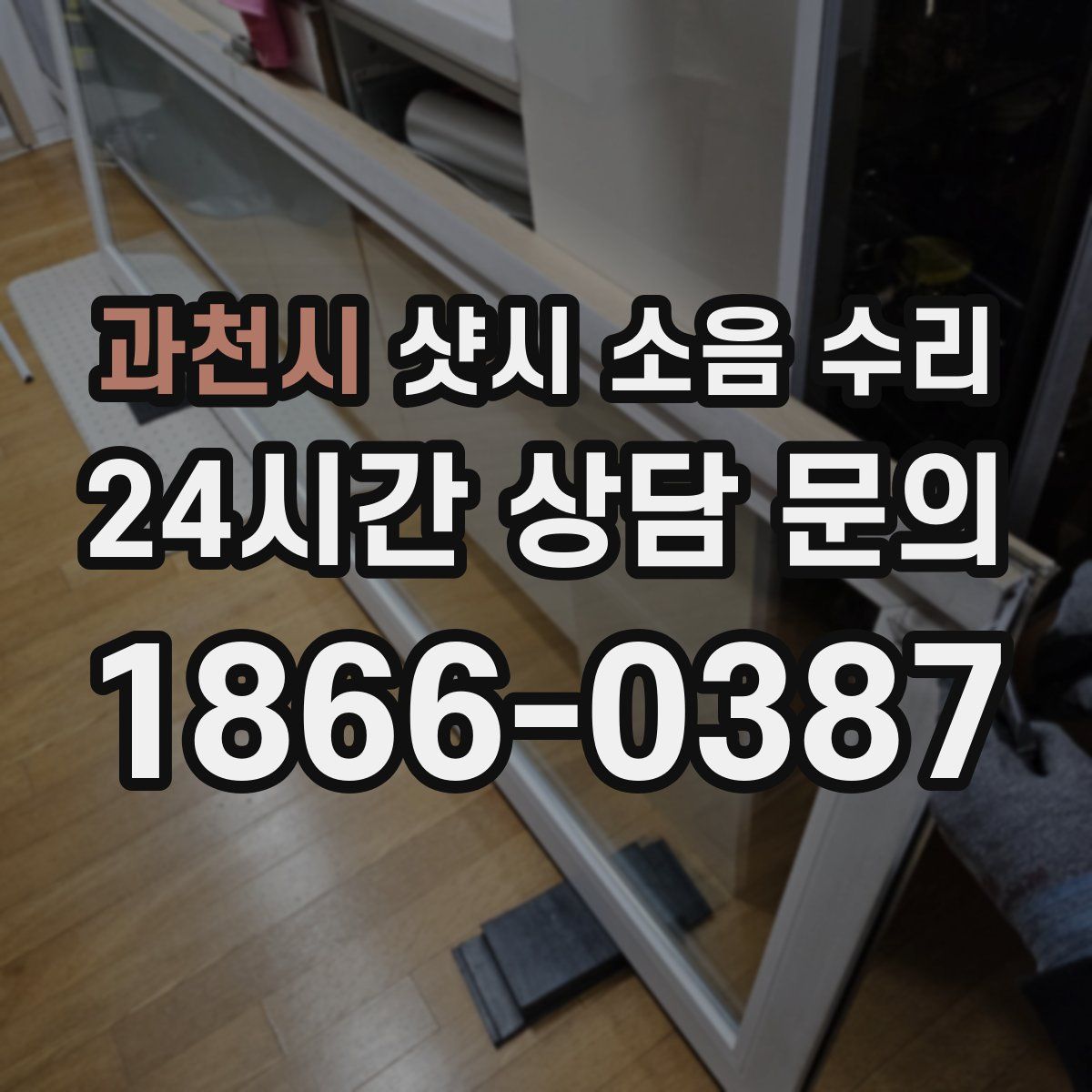 과천시 샷시 소음 수리