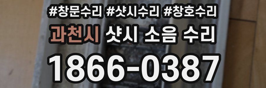 과천시 샷시 소음 수리