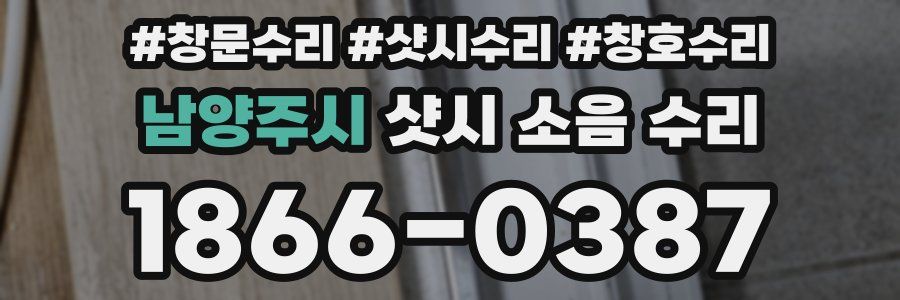 남양주시 샷시 소음 수리