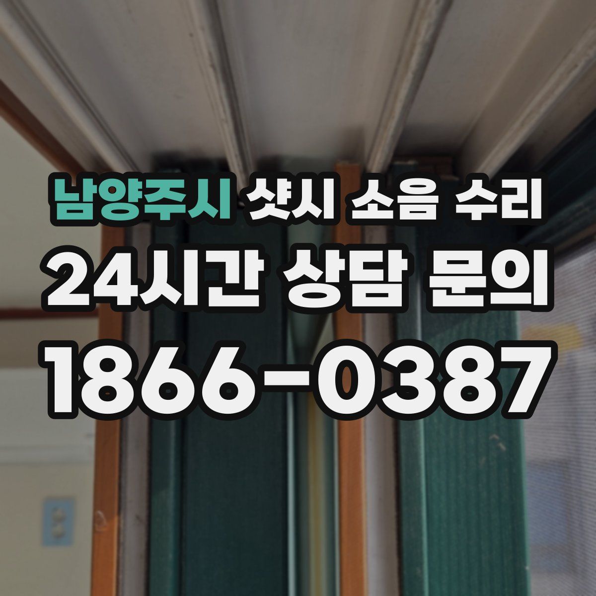 남양주시 샷시 소음 수리
