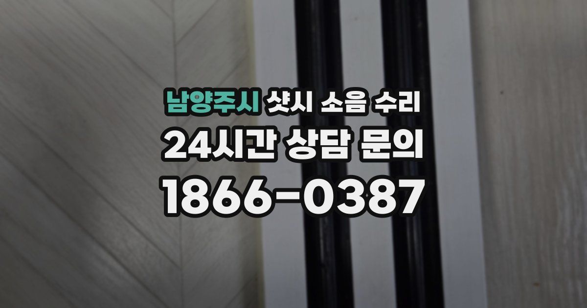 남양주시 샷시 소음 수리