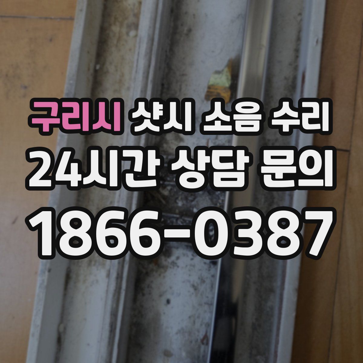 구리시 샷시 소음 수리