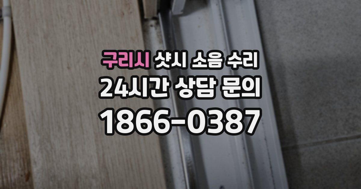구리시 샷시 소음 수리