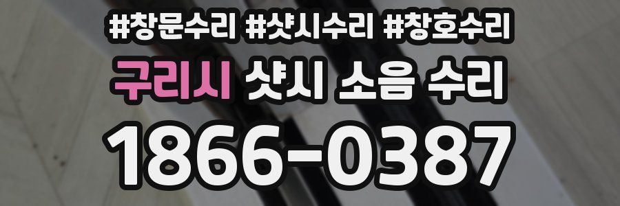 구리시 샷시 소음 수리
