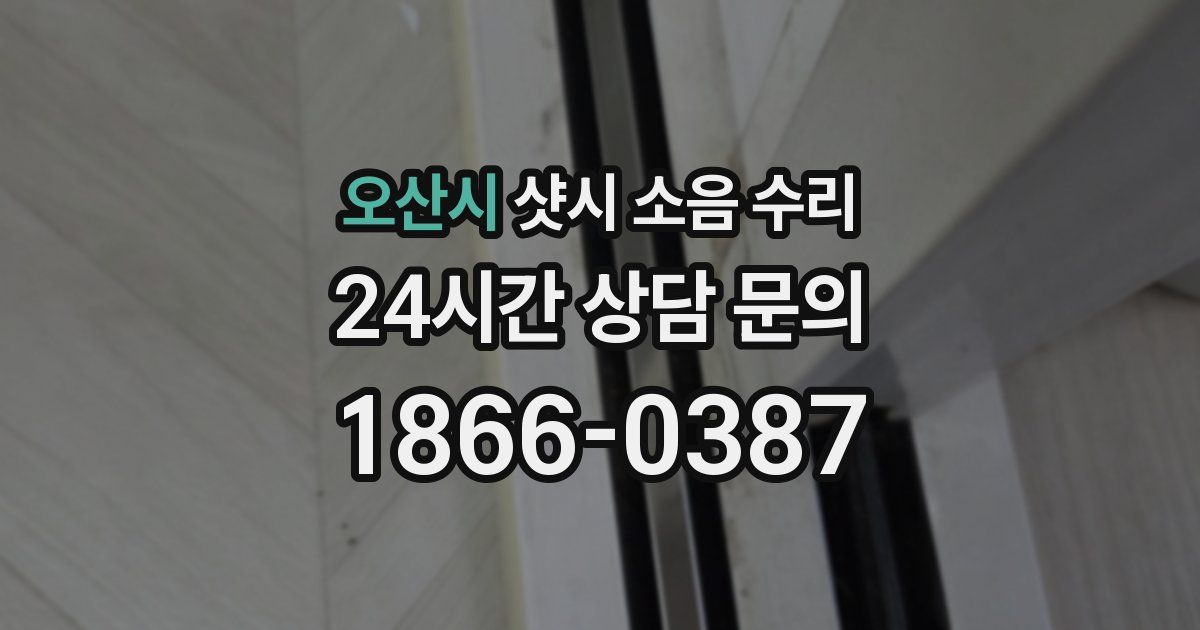 오산시 샷시 소음 수리