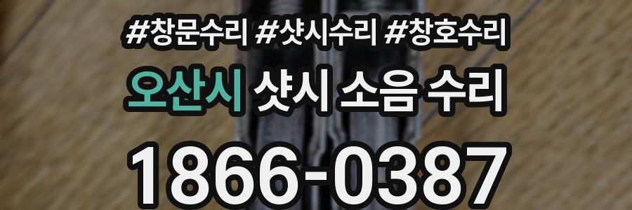 오산시 샷시 소음 수리