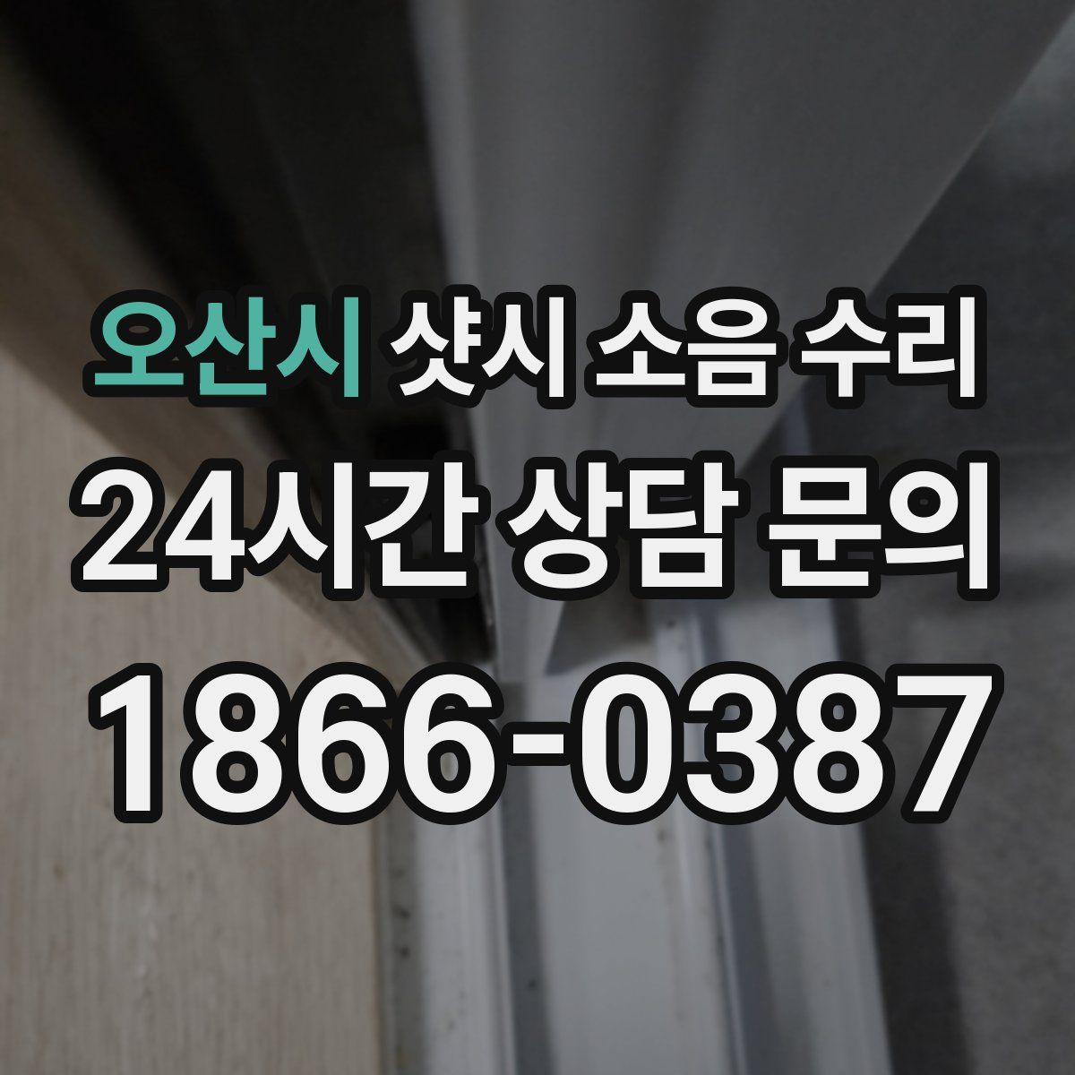 오산시 샷시 소음 수리