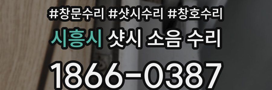 시흥시 샷시 소음 수리