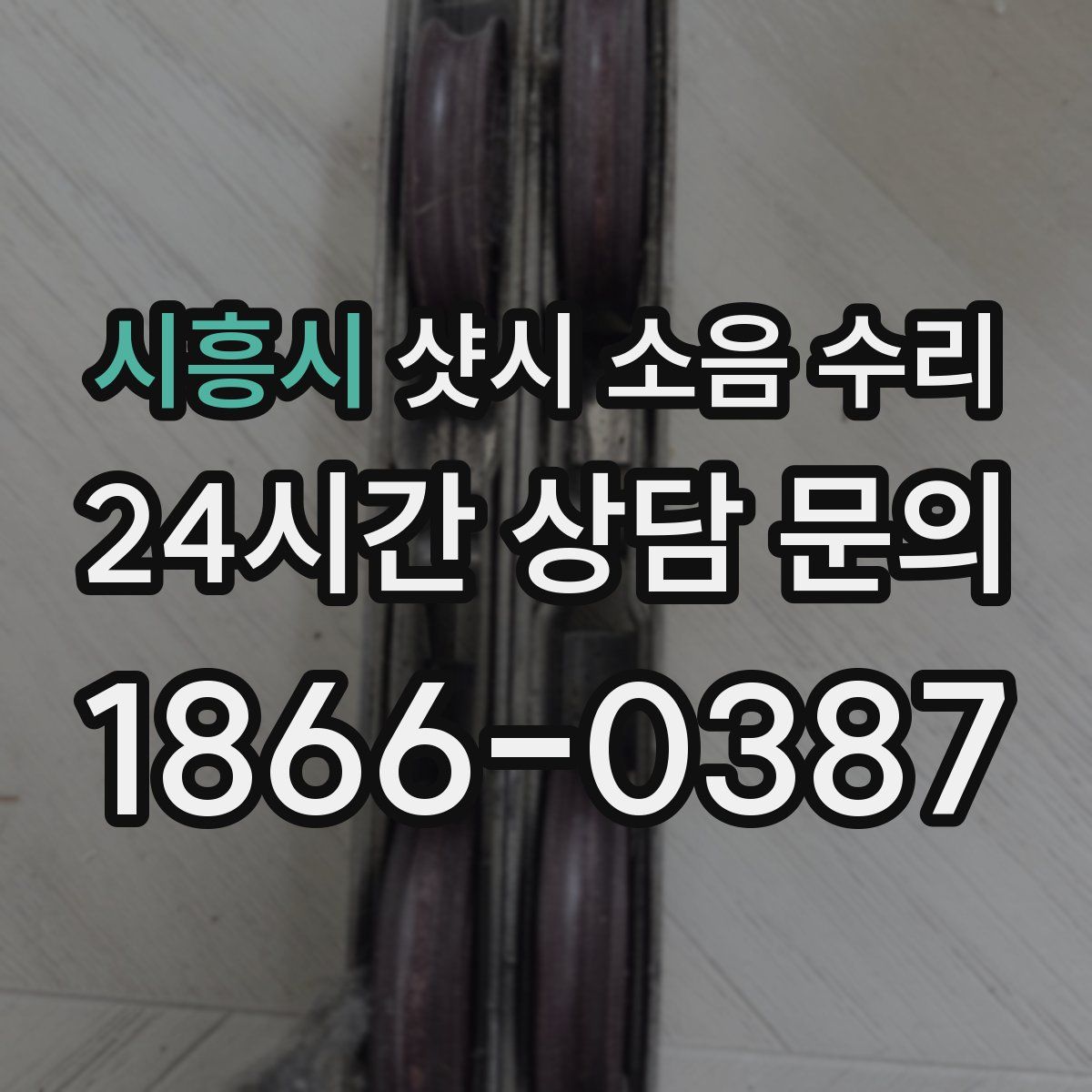 시흥시 샷시 소음 수리