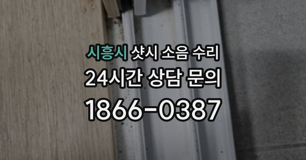 시흥시 샷시 소음 수리