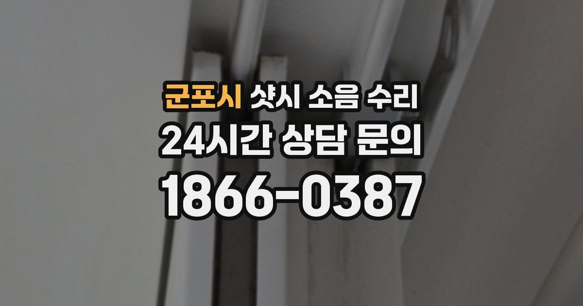 군포시 샷시 소음 수리
