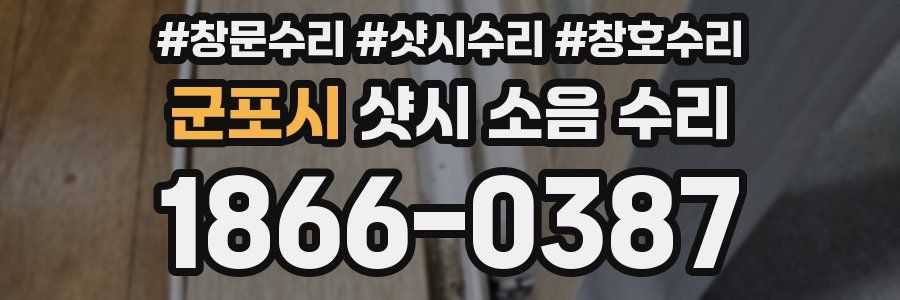 군포시 샷시 소음 수리
