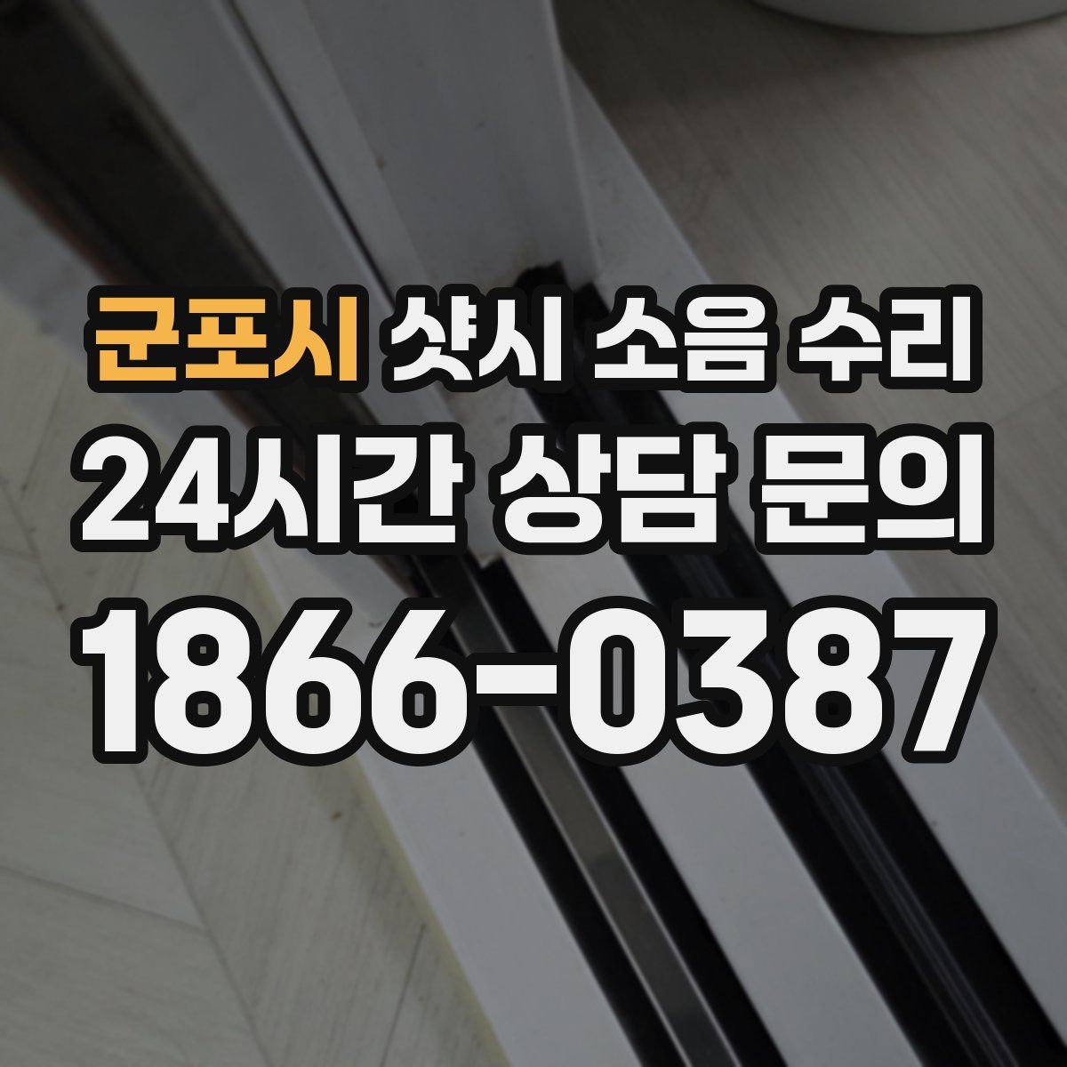 군포시 샷시 소음 수리
