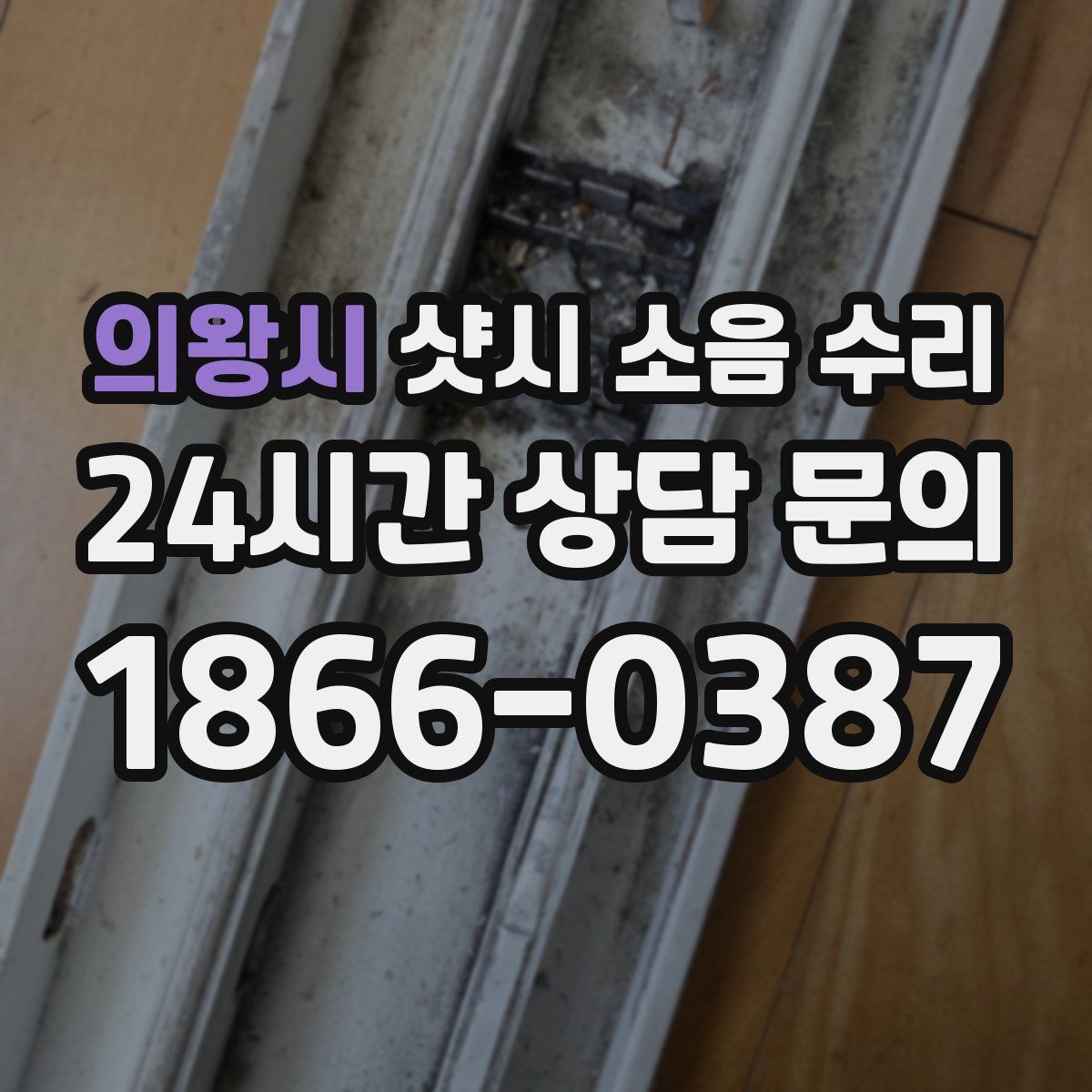 의왕시 샷시 소음 수리