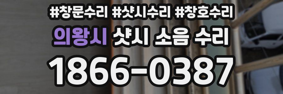 의왕시 샷시 소음 수리