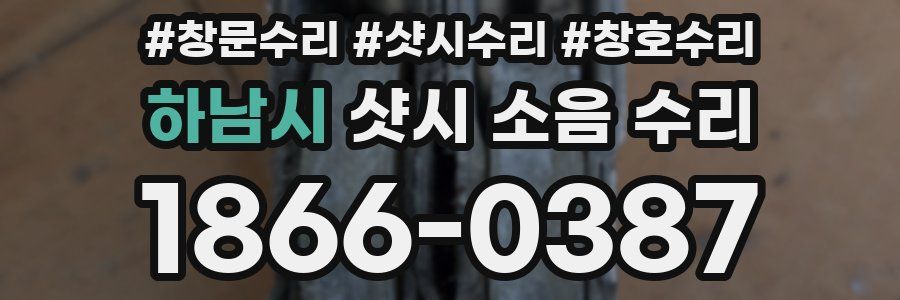 하남시 샷시 소음 수리