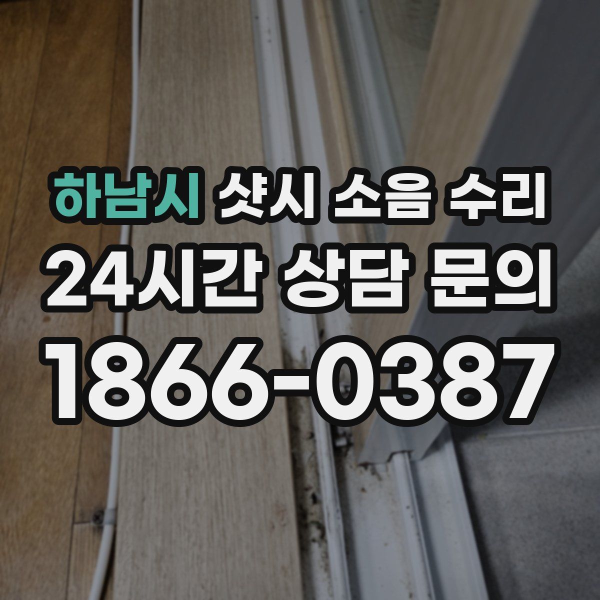 하남시 샷시 소음 수리