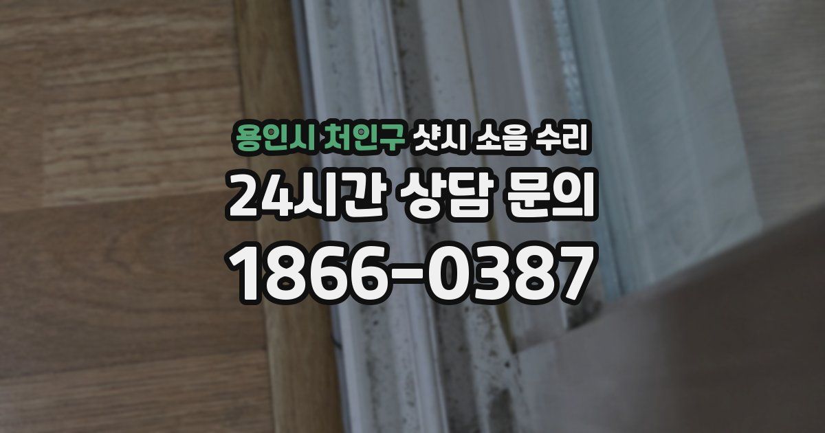 용인시 처인구 샷시 소음 수리