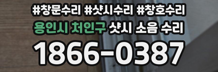 용인시 처인구 샷시 소음 수리