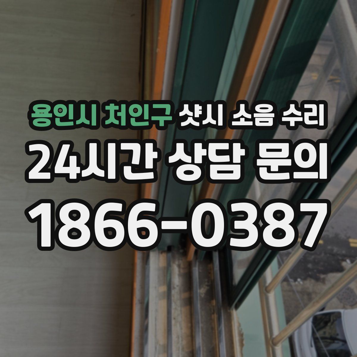 용인시 처인구 샷시 소음 수리