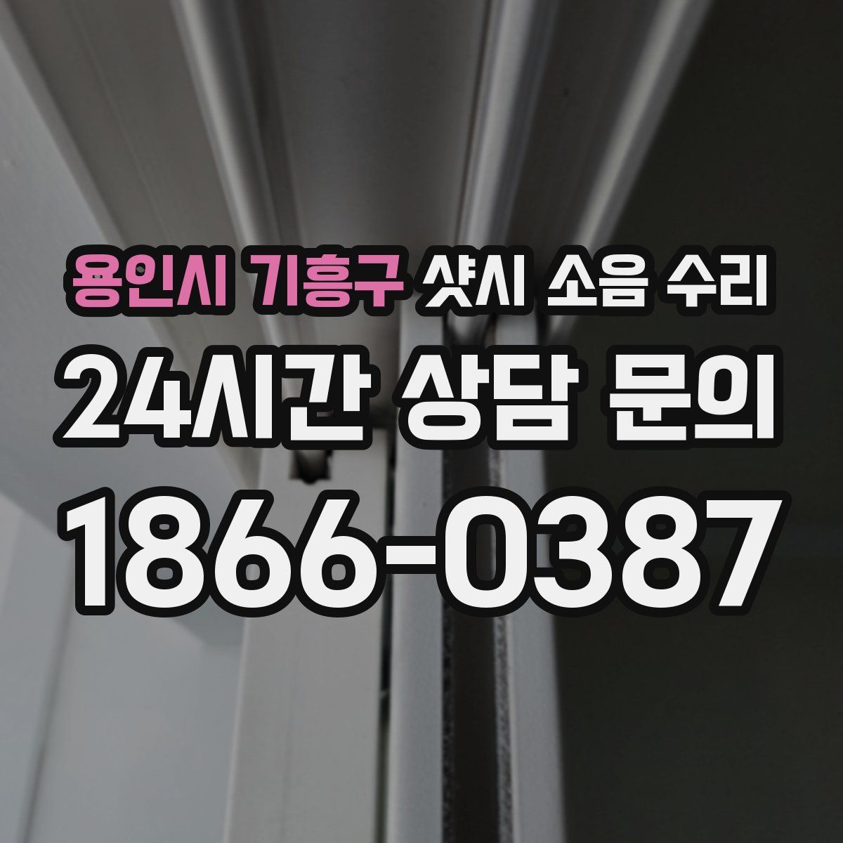 용인시 기흥구 샷시 소음 수리