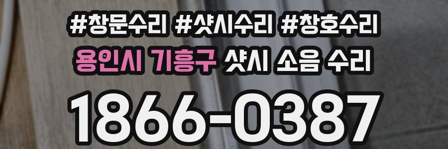 용인시 기흥구 샷시 소음 수리