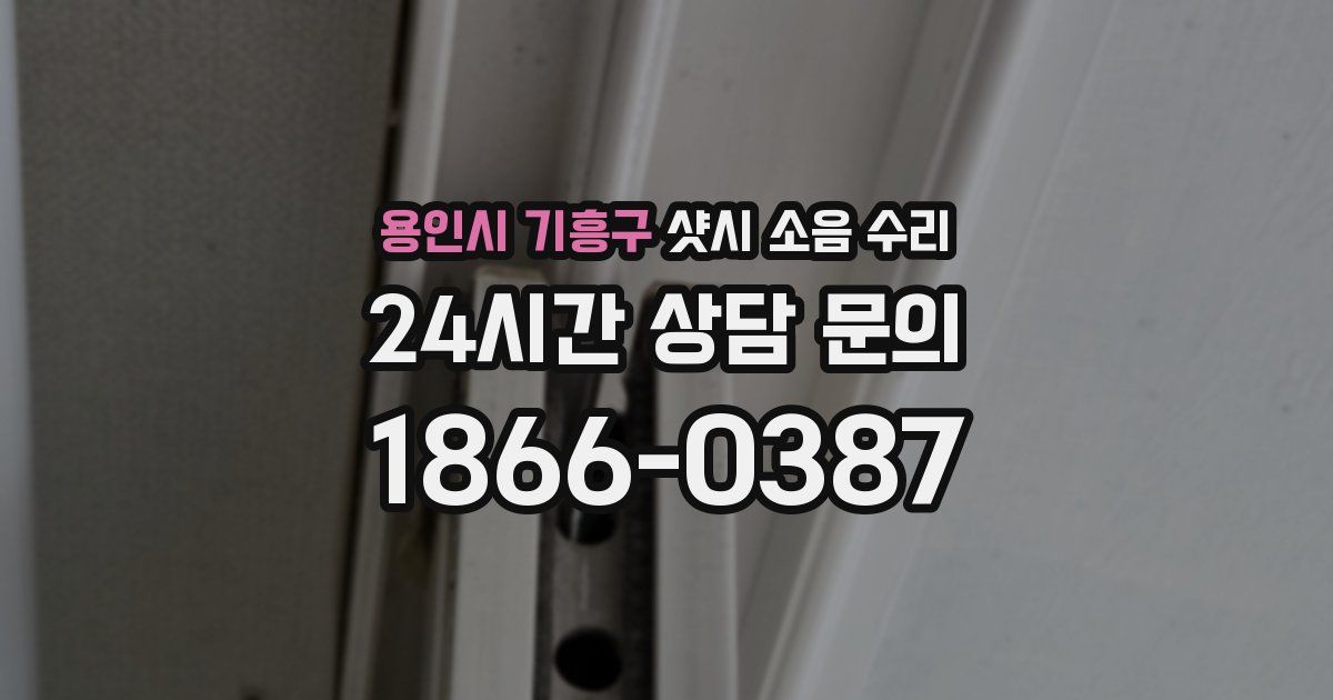 용인시 기흥구 샷시 소음 수리