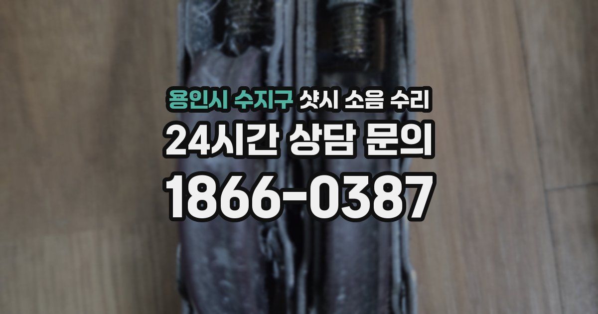 용인시 수지구 샷시 소음 수리