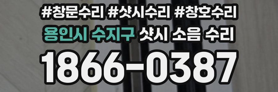 용인시 수지구 샷시 소음 수리