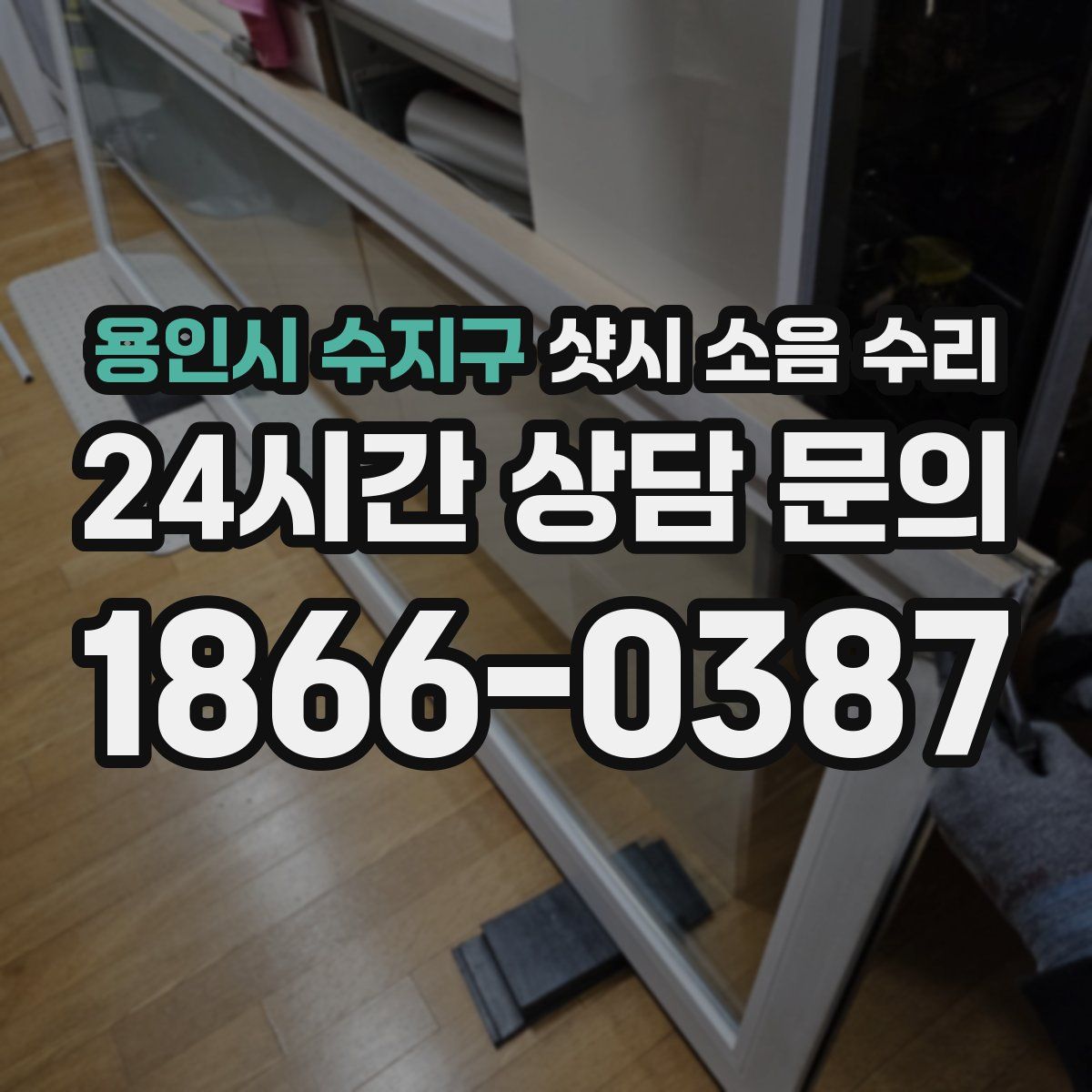 용인시 수지구 샷시 소음 수리