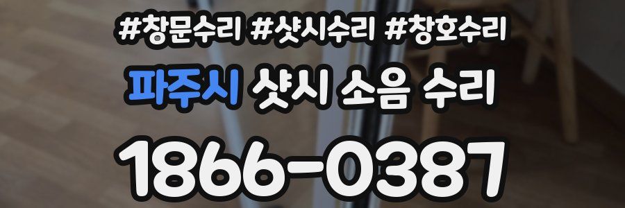 파주시 샷시 소음 수리