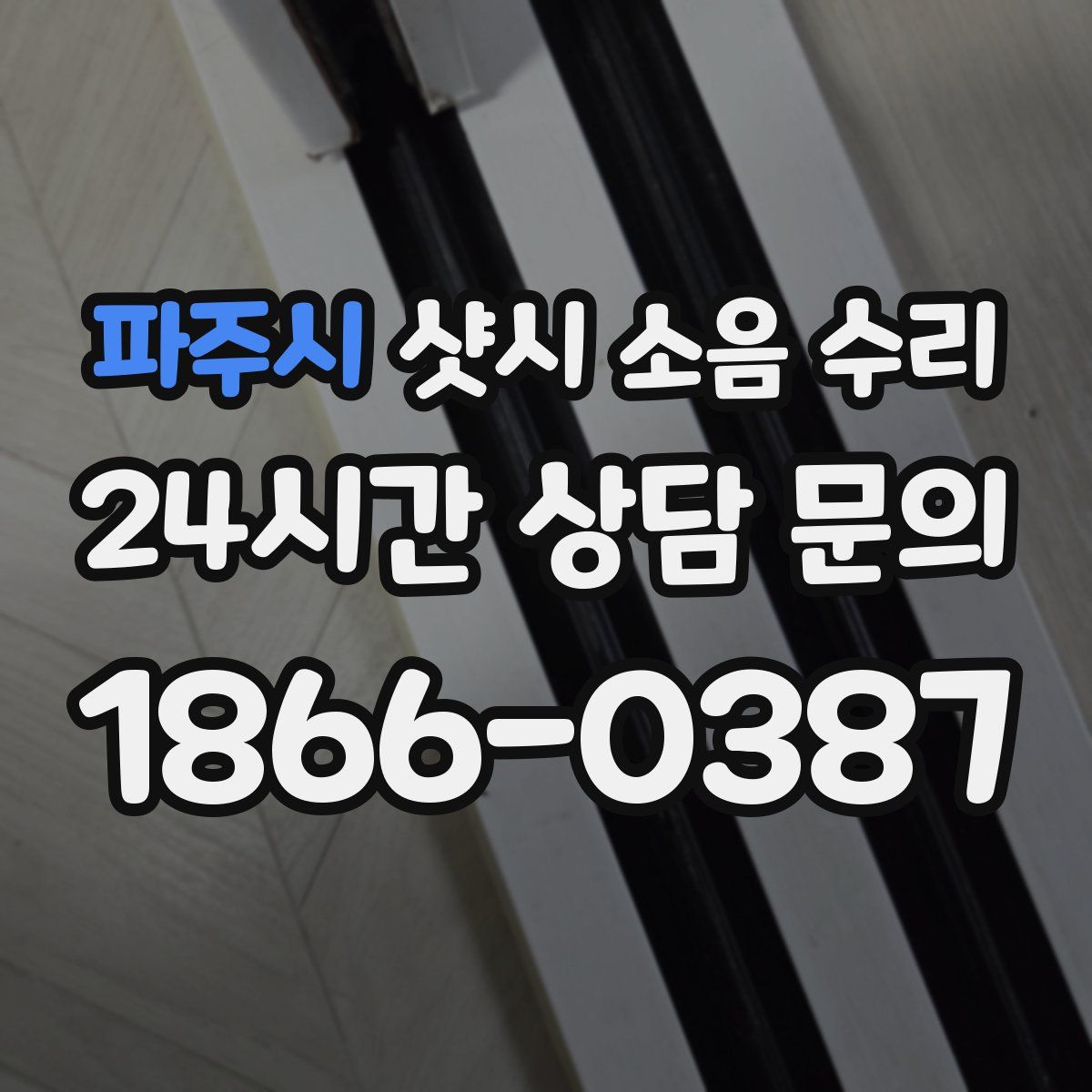 파주시 샷시 소음 수리