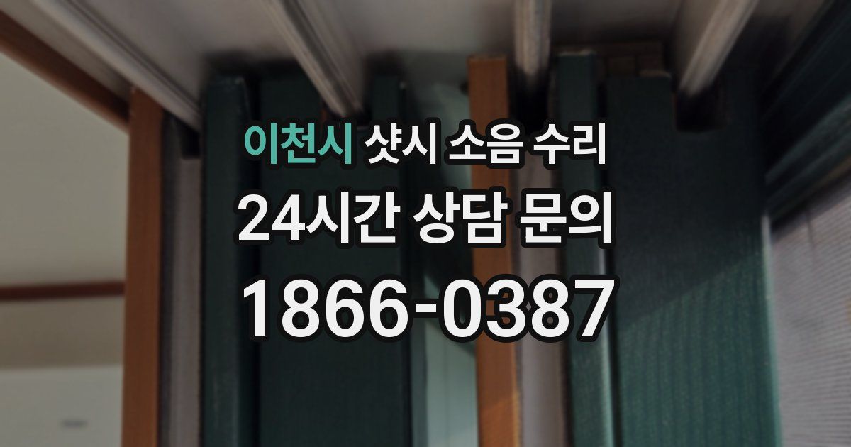 이천시 샷시 소음 수리