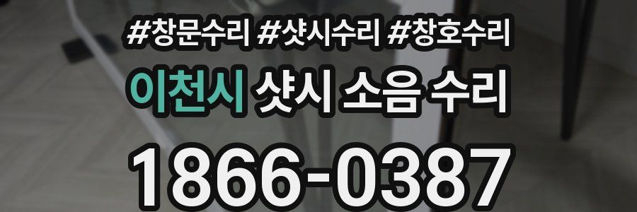 이천시 샷시 소음 수리