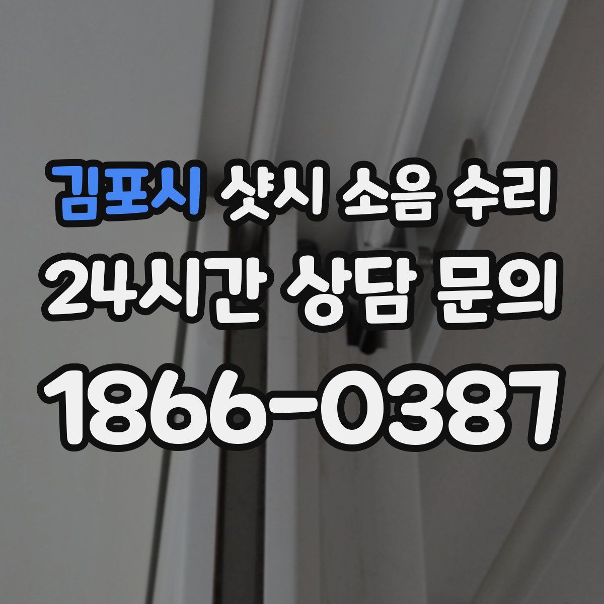 김포시 샷시 소음 수리