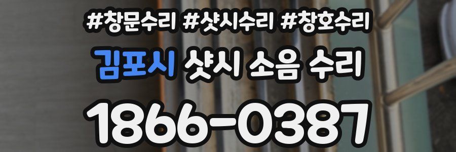 김포시 샷시 소음 수리