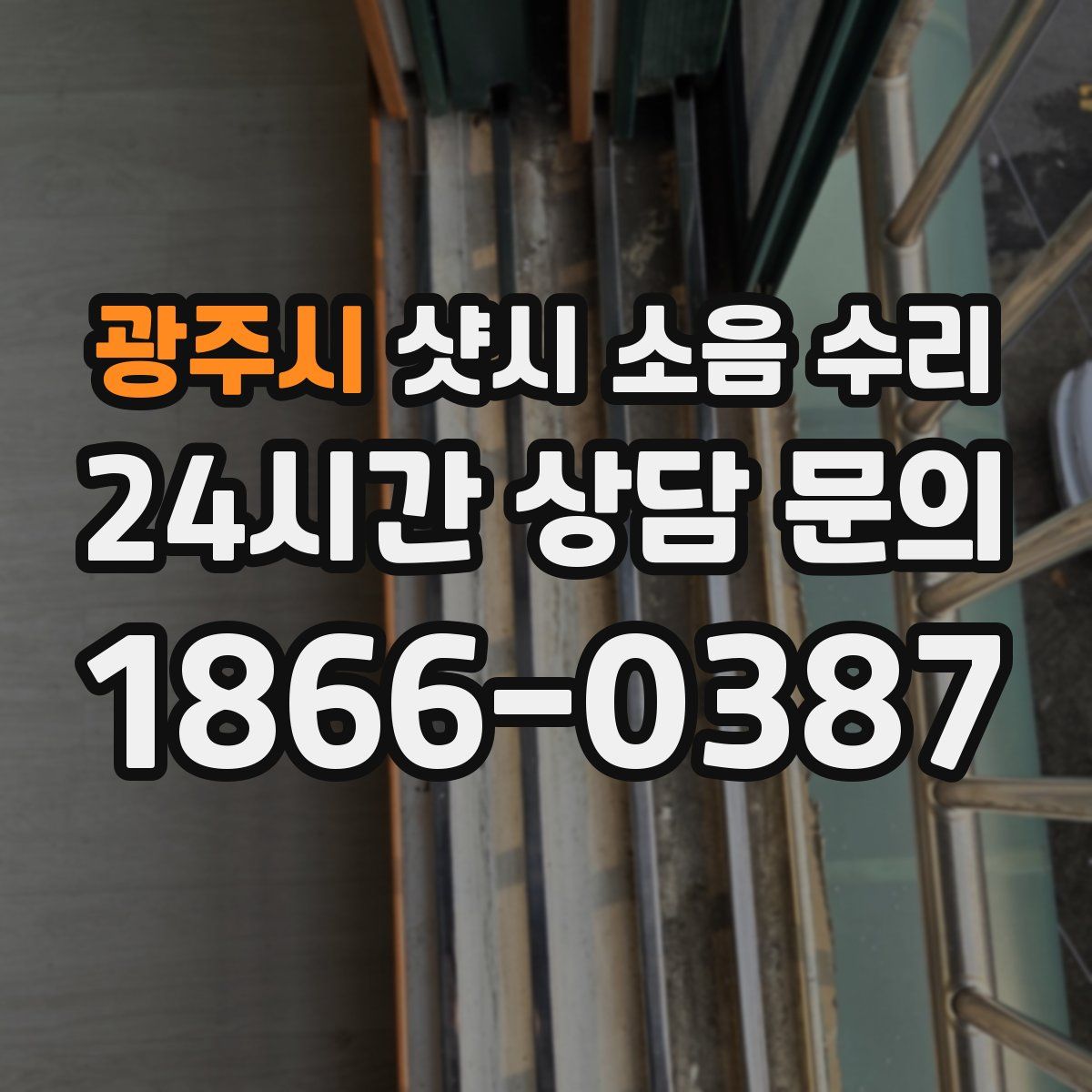 광주시 샷시 소음 수리