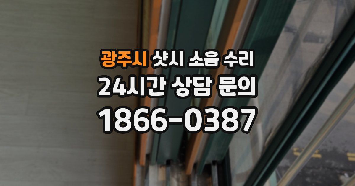 광주시 샷시 소음 수리