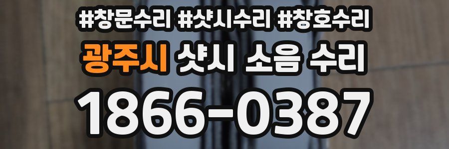 광주시 샷시 소음 수리