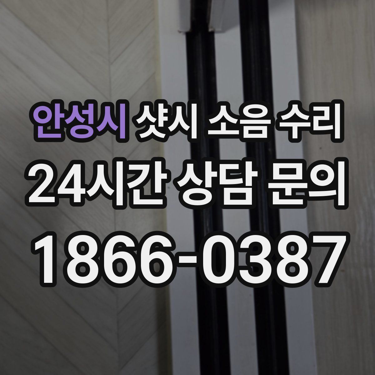 안성시 샷시 소음 수리