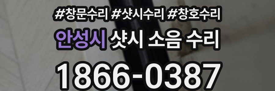 안성시 샷시 소음 수리