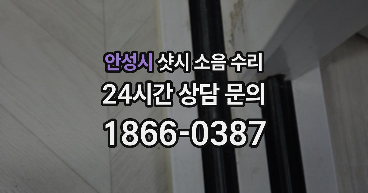 안성시 샷시 소음 수리