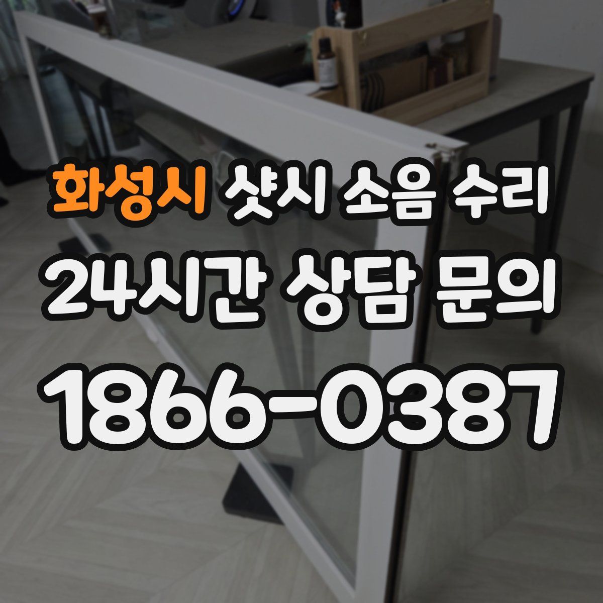 화성시 샷시 소음 수리