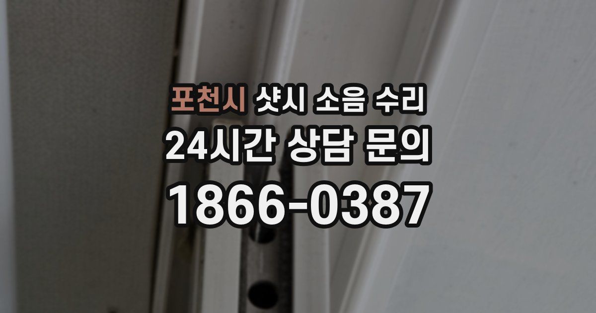 포천시 샷시 소음 수리