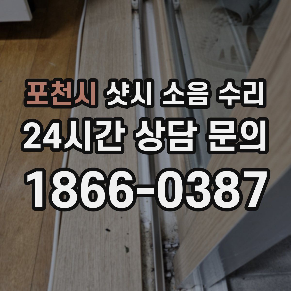 포천시 샷시 소음 수리